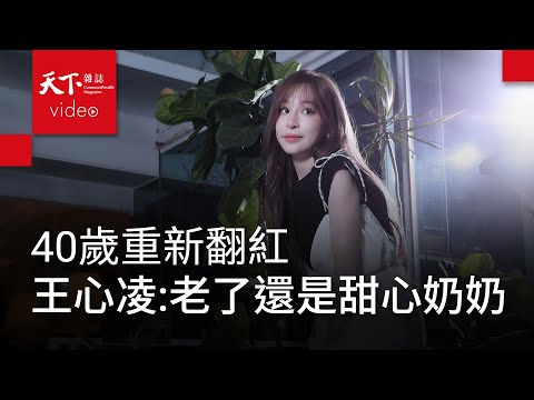 王心凌：任何形容詞，都不再是我的包袱