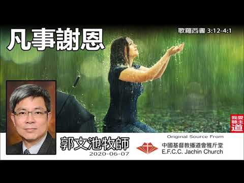 凡事謝恩(歌羅西書3:12-4:1) -  郭文池牧師