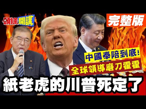 中國奉陪到底!溫水煮青蛙"紙老虎的川普死定了"?! | 全球領導磨刀霍霍讓美國軍武嚇到吃手?【頭條開講】完整版@頭條開講HeadlinesTalk