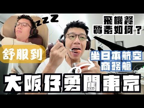 大阪仔勇闖東京🇯🇵開箱日本航空商務艙🤩係lounge見到歌手🎤飛機餐質素竟然係咁😰￼￼