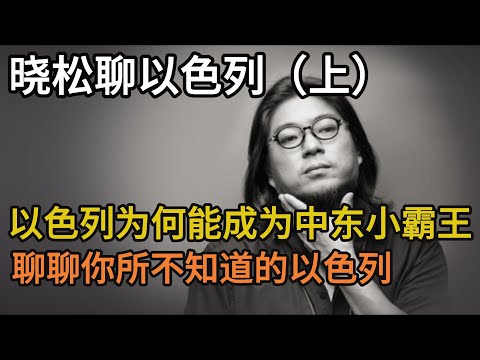 晓松聊以色列（上），小小以色列为何能成为中东小霸王，聊聊你所不知道的以色列