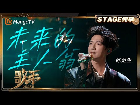 【歌手2025·纯享】 #陈楚生 《未来的主人翁》“音乐顽童”点燃摇滚魂!每个音符都在诉说着自由 |《歌手2025》| SINGER 2025|MangoTV