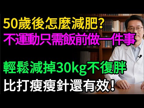 50歲後「喝水都胖」？不用運動，只需吃飯前做這1件事，輕鬆甩掉內臟脂肪！比「瘦瘦針」還管用！