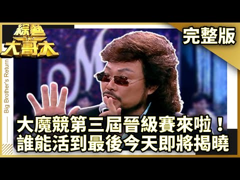 大魔競第三屆晉級賽來啦！　誰能活到最後今天即將揭曉！【綜藝大哥大】EP318 張菲、黃品源、洪都拉斯、韋汝、郭靜、李琇雯、LIZ、程廣生、劉謙、羅賓 @ctvent_classic