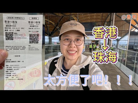 小锅实测  香港→珠海  巴士＋金巴