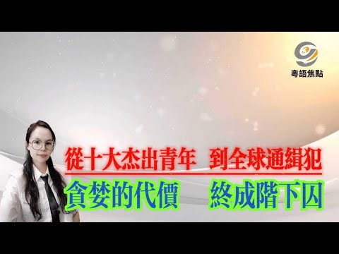 驚天大雷曝光！千億騙局背後，誰來為北大博士精英的貪婪買單？他用“金融魔術”收割無數富豪，短短幾年內卷走千億資金，—直到一張神秘財務報表，徹底撕碎了他精心編織的“財富神話”#金融#經濟#詐騙#新聞#粵語