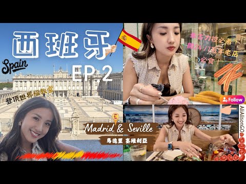 【西班牙EP.2】西班牙最熱情的國度：📍塞維亞｜入住超值💰、全城最高又平又正雲端酒店👍🏼｜塞維亞舊城區駕車注意❌⛔️事項 & 📍馬德里必去購物shop shop🛍️!! @AliAlisonGo