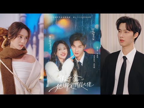 🔥🔥【完整版】闵杰&谢小微《假千金她绑定了假大佬》元气漫画家✖大佬守护神，命运一次次重生就是为了遇见你，而我穿越时空打破次元，只为守护你！#短剧 #完結 #蔓蔓書屋 #大结局