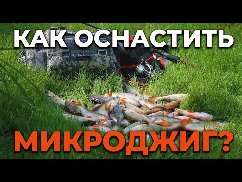КАК ОСНАСТИТЬ СПИННИНГ МИКРОДЖИГ / МОНТАЖ УЛОВИСТЫХ ПРИМАНОК