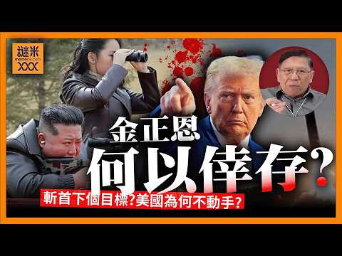 斬首下個目標鎖定金正恩?特朗普戰略清單浮現!美國為何遲遲未動手?金小胖何以倖存?《蕭若元:蕭氏新聞台》2026-03-02