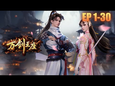 【新漫连载】一口气看完《万剑王座》EP1-30 #動畫 #anime #動漫 #3d