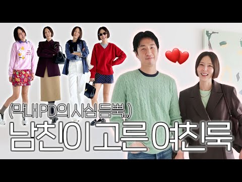 김나영 남친 등판! 옷장 속 아이템으로 여친룩 스타일링