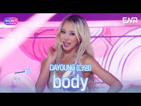DAYOUNG(다영) - bodyㅣ#KGMAㅣENA251115방송 #DAYOUNG