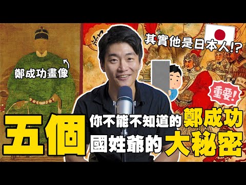 你一定不知道的鄭成功！關於「開台聖王」背後的五個祕密