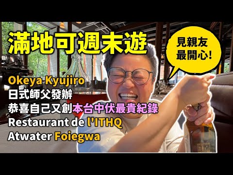 [魁北克私房遊] 2024 Summer Montreal Trip - 一個人滿地可慢活週末遊, 有中伏, 但亦有搵到好餐廳! 唉, 阿蓮又令我失望了....