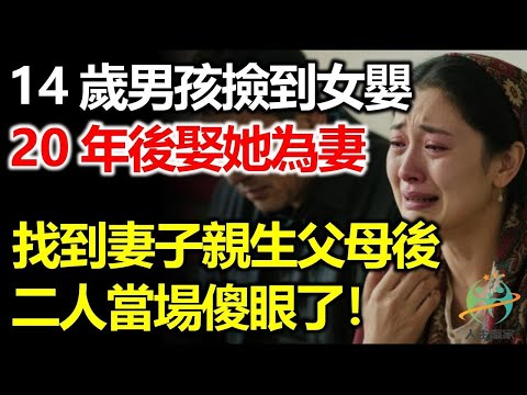 內蒙古14歲男孩撿到女嬰，20年後娶她為妻，找到妻子雙親後，二人當場傻眼了！