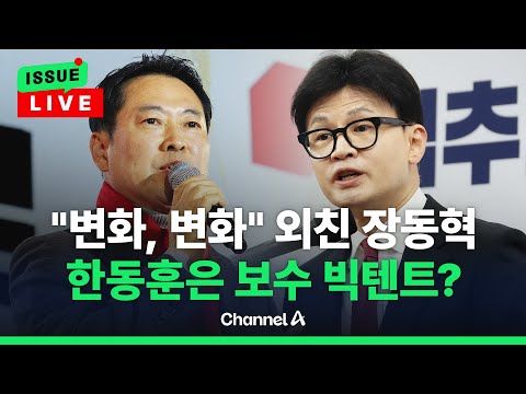 [🔴이슈를 켜라] 장동혁, 변화 14번 외쳤다…한동훈 측 움직임도 주목 / 채널A