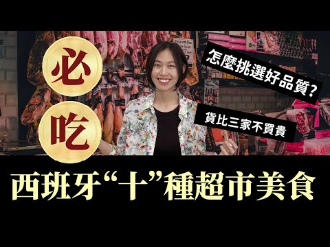 西班牙超市美食，怎麼挑選生火腿 (Jamón)、起司、紅酒跟咖啡呢? #西班牙 #西班牙旅遊 #自由行 #食物