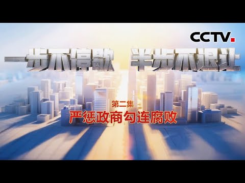 贪官妻子一句暗语，商人就送房；退休不是“保险箱”，原高官用“余威”谋利终落马 | CCTV「一步不停歇 半步不退让」第2集 严惩政商勾连腐败