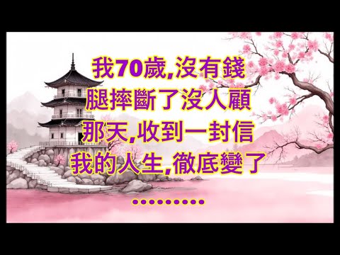 我70歲，摔斷腿，打電話給3個孩子，沒一個回，那天，我收到一封信，人生徹底變了…