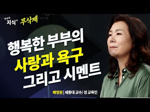 [무삭제] 행복한 부부의 욕구와 성 그리고 사랑 _ 사랑은 무엇으로 완성되는가? 배정원교수 | 성교육 | 부부관계 | 성 상담