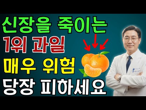 매일 먹는 그 과일이 콩팥을 죽인다? 콩팥을 무너뜨리는 ‘죽음의 과일 3가지’ vs 다시 살리는 ‘기적의 과일 3가지 | 노인 건강 | 의사가 말하는 영양