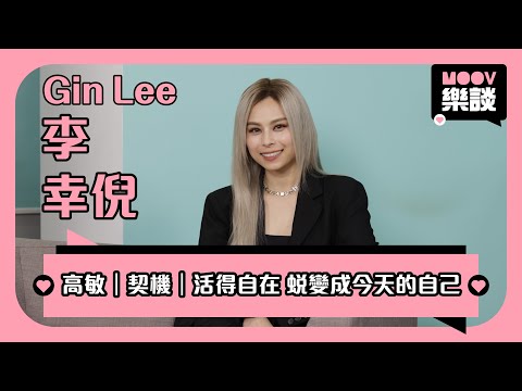 《 MOOV樂談 》🎤歌手 Gin Lee 李幸倪 ｜《隨時隨地》一點曖昧 最終還是好朋友 🫂珍惜每段關係｜人與人之間的共同語言：失去｜Gin Lee最愛的三個寶貝