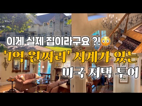 [ENG Sub] 😳 Stunning US Mansion Tour! (Wait for the $75,000 Watch!)🇺🇸
