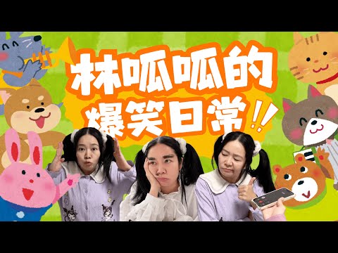 【林呱呱的大合集】宝宝们周末准备做什么呢？快来和呱呱互动~【林呱呱爱喝奶茶】#林呱呱爱喝奶茶 #搞笑