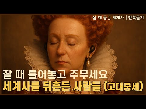 잘 때 듣는세계사 | 잠들기 전 듣는 고대·중세의 핵심 리더들 [중간광고X]