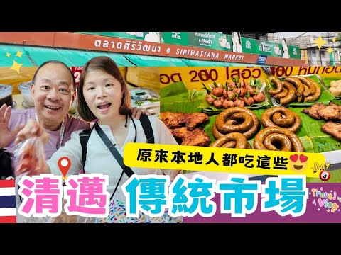 [Chiang Mai Self-Guided Tour] Chiang Mai's super fun traditional Tha Ni Market (Siriwattana Marke...