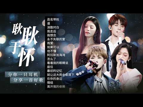 【情绪电台🎐耿耿于怀】耳机线的两端 是两颗渐行渐远的心 那一刻我心里有场海啸 可我静静地 没有让任何人知道🎼| 汪苏泷 | 姚晓棠 | 王赫野 | 希林娜依·高