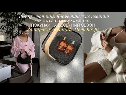 КАК ВСЕГДА БЫТЬ УХОЖЕННОЙ. ЛУЧШЕЕ ДЛЯ ЛИЦА. ВЕСЕННИЕ РАСПАКОВКИ. ШОППИНГ ЗОЛОТОЕ ЯБЛОКО, 12STOREEZ.