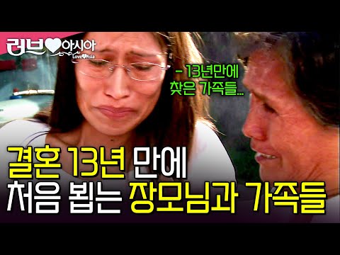 결혼 13년만에 페루 아내의 가족을 처음 만난 한국인 남편, 지구반대편에서 보러 온 남편을 반기는 그 가족들.. [러브인아시아] ㅣKBS  2010.10.19