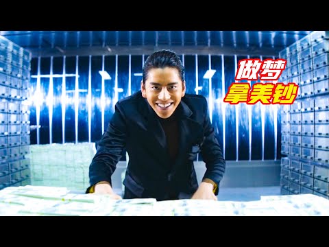 男人做夢拿到兩袋子美鈔，沒想到夢醒成真；獵奇，奇幻，超級的我，超能力，電影解説