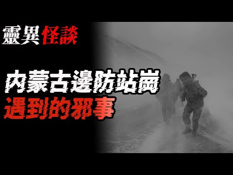 内蒙古邊防站崗遇到的邪事|邊境小鎮的邪事|引魂雕|有人敲我家地板|鬼故事|恐怖故事|解压故事#都市傳說#灵异#灵异诡谈#靈異事件#北京#天津#助眠#睡前故事#噩梦#懸疑故事#horror#ghost