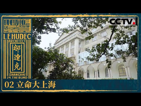 《邬达克》02 立命大上海：邬达克归来！开启上海建筑事业的新篇章！【CCTV纪录】