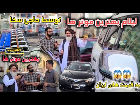 لیلام بهترین موتر ها توسط حاجی سخا 