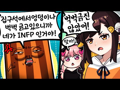 어딘가 이상한 MBTI토론