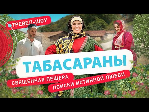 Табасараны | 19 выпуск 2 сезон