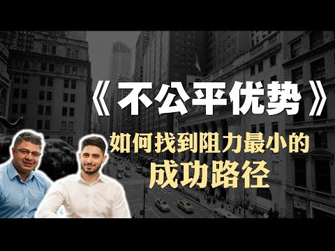 创富书籍《不公平优势》精读：如何找到阻力最小的成功路径