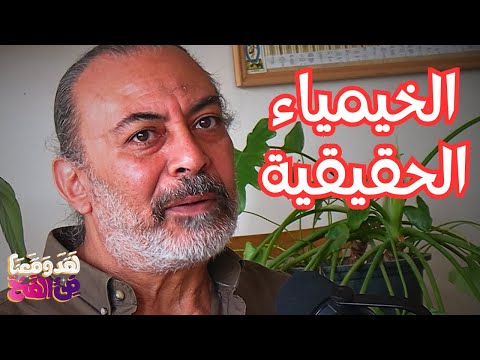 #110 إكسير الشباب والروحانية: أسرار خيمياء المعمل مع سامح سالم