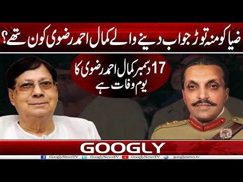 Gen Zia Ko Munh Taurr Jawab Dainay  Walay Kamal Ahmed Rizvi Kaun Thay? | Googly News TV