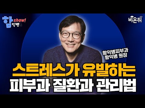 [함익병 토크쇼] 스트레스와 피부질환? – 두드러기, 지루피부염, 탈모 등 스트레스가 유발·악화시키는 질환과 관리법 / 함익병피부과 함익병