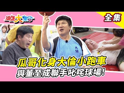 【綜藝大集合】 瓜哥化身大倫小跑車！？ 董至成使用跳背戰術干擾對手！瓜哥被學妹報狠料！媽媽們給瓜哥的熱情獻吻😘 苗栗市 2024.10.27