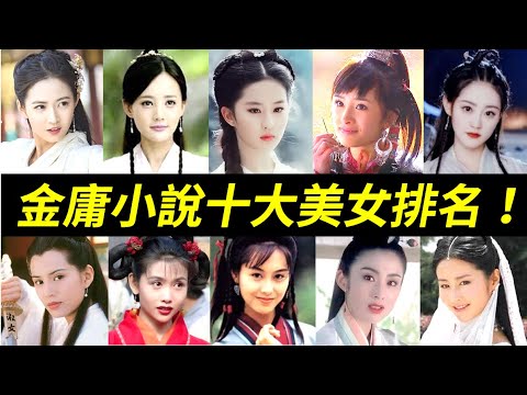 誰是第一？小龍女位居第二！金庸筆下的十大美女：郭襄、任盈盈、周芷若、黃蓉、趙敏、小昭、王語嫣、阿珂、小龍女、香香公主