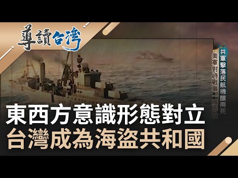 歷史中的教訓！台灣捲入亞洲戰事浪潮 美帝主義背後指使只為"韓戰" 東山島戰役台失敗收場.老蔣劫蘇聯艦陶普斯號只為打擊共軍？｜謝哲青 主持｜【導讀台灣】20230108｜三立新聞台