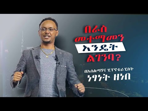 በራስ መተማመን እንዴት ልገንባ? በአሰልጣኝና ሂፕኖቴራፒስት ነፃነት ዘነበ #personaldevelopment #dawitdreams #ebstv