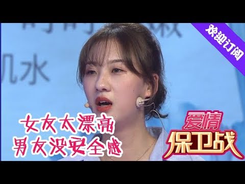 爱情保卫战20191217：女友太漂亮男友没安全感 共同梦想遭遇危机