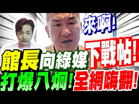 【全字幕】館長不忍了!在上海向綠媒公開下戰帖!一句打爆八炯!全網嗨翻!#東森#三立#大陸